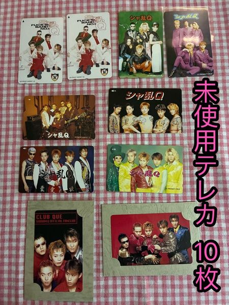 シャ乱Q テレホンカード テレカ 9種類 10枚 まとめ売り 未使用 公式 グッズ ※説明文必読 つんく はたけ まこと