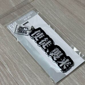 エヴァ博 アクリルキーホルダー 使徒、襲来