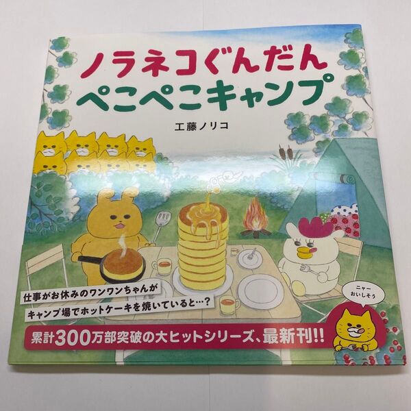 ノラネコぐんだんぺこぺこキャンプ (コドモエのえほん) 工藤ノリコ/著