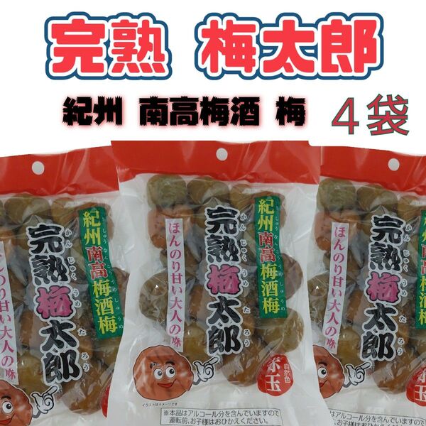 紀州南高梅酒梅 完熟梅太郎 200g×4袋 食品まとめ売り 梅酒の梅 KALDI