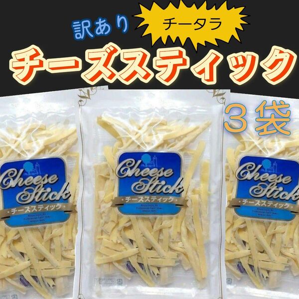 訳ありチーズスティック135g×3袋セット チータラ おつまみ珍味セット