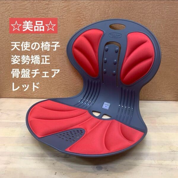 ☆美品☆ 天使の椅子 姿勢矯正 骨盤チェア レッド