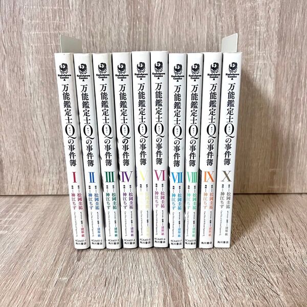 万能鑑定士Qの事件簿/松岡圭祐/神江ちず/全10巻/KADOKAWA/角川コミックス・エース