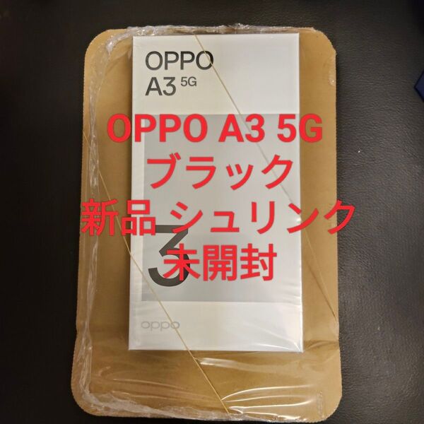 新品 OPPO A3 5G ブラック 本体 シュリンク未開封