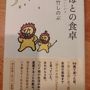 母との食卓 まあいいか3 大竹しのぶ エッセイ