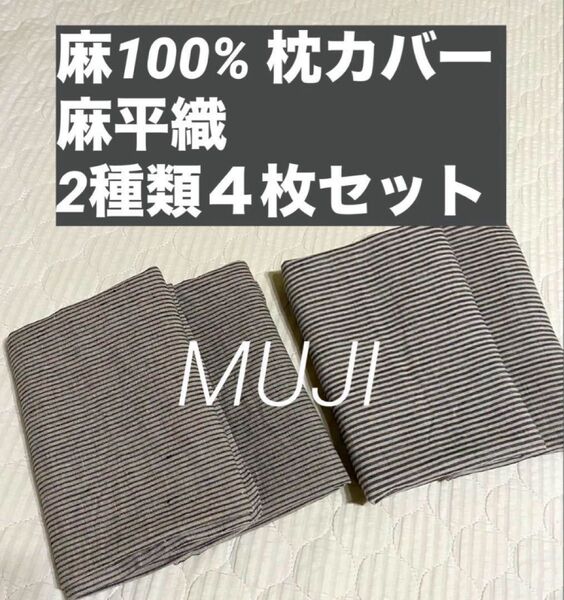 無印良品 麻平織 まくらカバー43×63cm ストライプ柄4枚セット