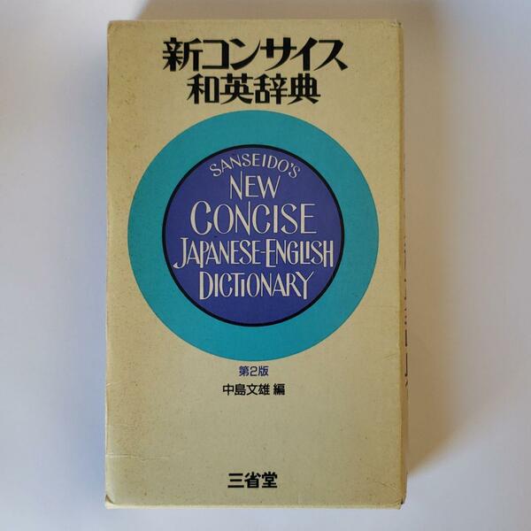 新コンサイス和英辞典★三省堂◎函入
