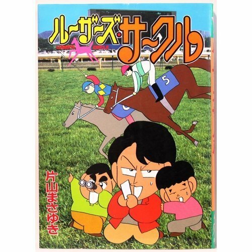 送料込】片山 まさゆき『ルーザーズ・サークル』ヤンマガKCスペシャル