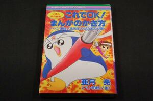 送料込】亜月亮『これでOK！まんがのかき方～ペン田吟ノ丞先生の炎のまんが道～』りぼんマスコットＣ