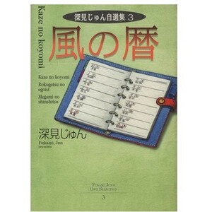 『風の暦』 深見じゅん自選集 ３◎ ＹＯＵ特別編集◎文庫