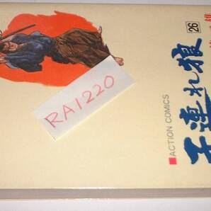小池一夫/小島剛夕『子連れ狼』26巻◎ACTION COMICS★双葉社刊