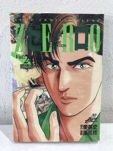 里見桂・愛英史 『ZERO(ゼロ) 』第24巻