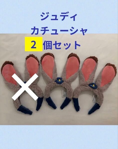 ジュディカチューシャ 2個セット★上海ディズニー★ズートピア★ジュディ★カチューシャ★ ディズニー