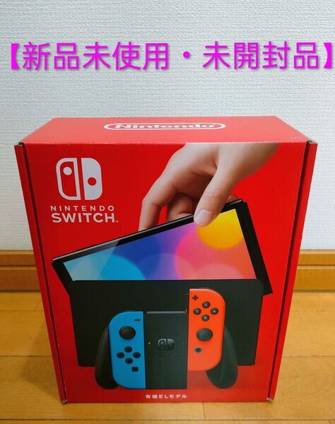 【新品未使用・未開封品】Nintendo Switch 有機ELモデル ネオンブルー ネオンレッド