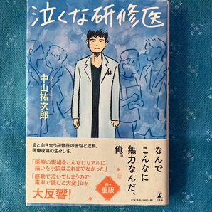 泣くな研修医 中山祐次郎