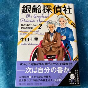 銀齢探偵社2 静おばあちゃんと要介護探偵 中山七里 文藝春秋