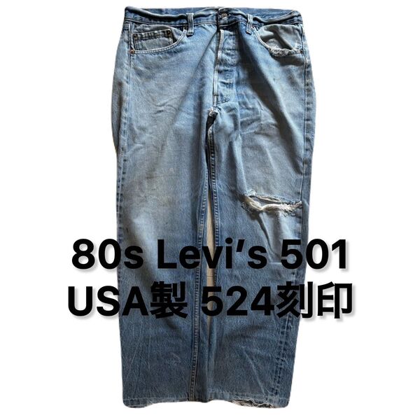 80s Levi’s 501 USA製 524刻印 ヴィンテージ リーバイス デニムパンツ ジーンズ ビンテージ アメリカ製 古着