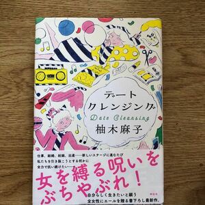 ◎柚木麻子《デートクレンジング》◎祥伝社 初版 (帯・単行本) ◎