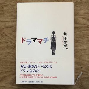 ◎角田光代《ドラママチ》◎文藝春秋 初版 (帯・単行本) ◎