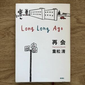 ◎重松清《Long Long Ago 再会》◎新潮社 初版 (単行本) ◎