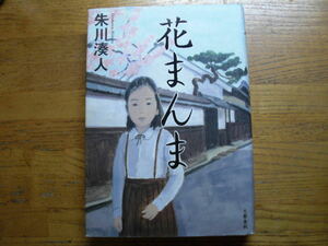 ◎朱川湊人《花まんま》◎文藝春秋 (単行本) 送料\210