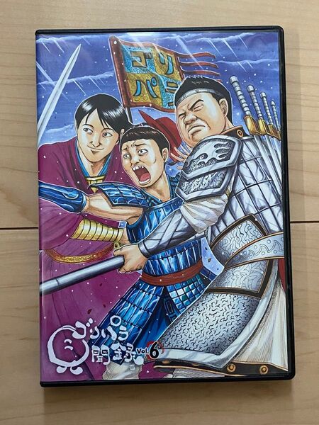 ゴリパラ見聞録 DVD vol.6 ケースDVD止め爪破損あり