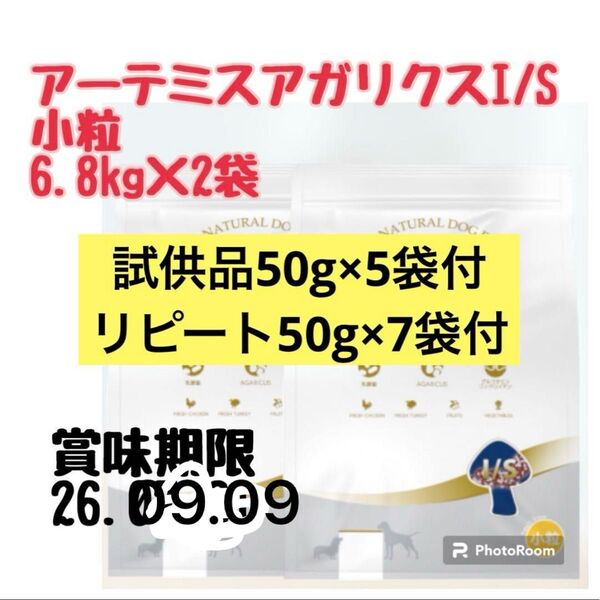 アーテミスアガリクス 小粒6.8kg×2袋 試供品250g(50g×5袋付き)
