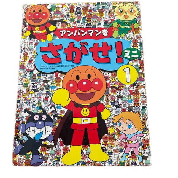アンパンマンをさがせ! 1巻 絵本 間違い探し