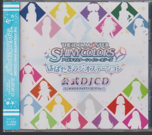 アイドルマスターシャイニーカラーズ　はばたきラジオステーション　公式DJCD