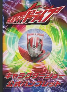  Kamen Rider Drive character show official pamphlet 