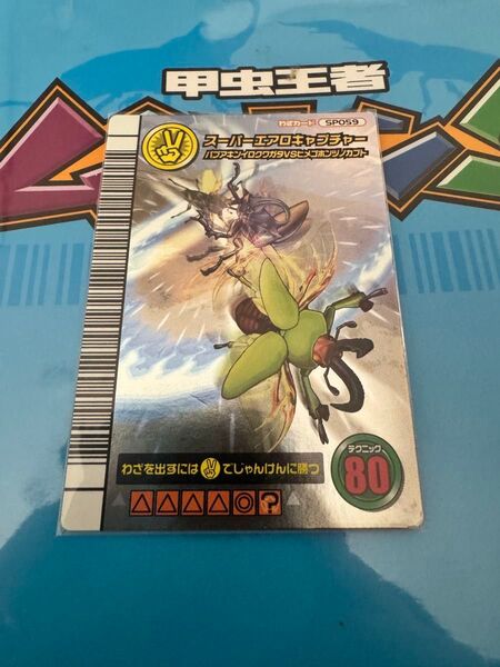 ムシキング 5周年記念コレクションカード スーパーエアロキャプチャー 甲虫王者ムシキング ムシキング