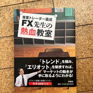 FX先生の熱血教室 専業トレーダー養成 (専業トレーダー養成) 杉田勝/著