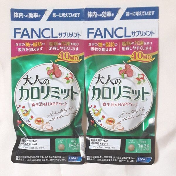 ファンケル 大人のカロリミットb 40回分×2袋