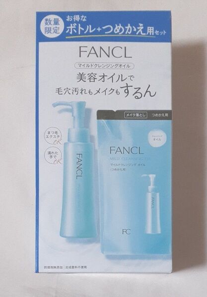 ファンケル マイルドクレンジングオイルe 数量限定ボトル+つめかえ用セット