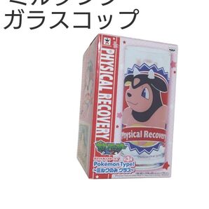 ポケモン 希少 ミルタンク ミルクのみガラスコップ 未使用 写真下手ですが黄ばみや曇りなどなくプリントもはっきり。
