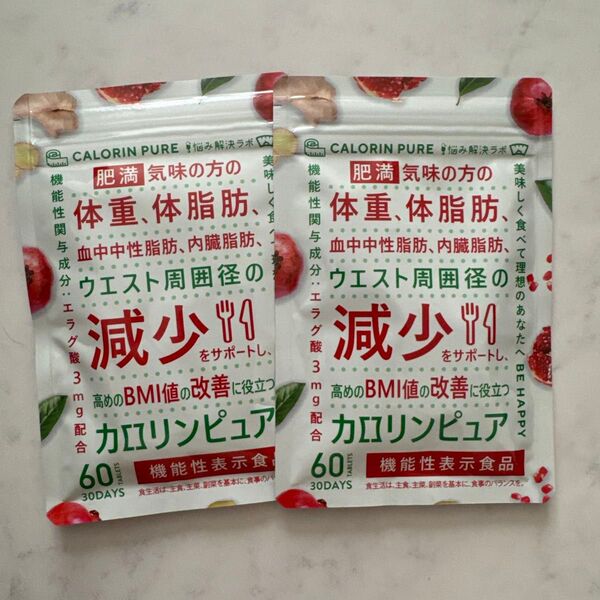 【2袋】カロリンピュア 30日分 肥満気味の方の体重 体脂肪の減少を助ける