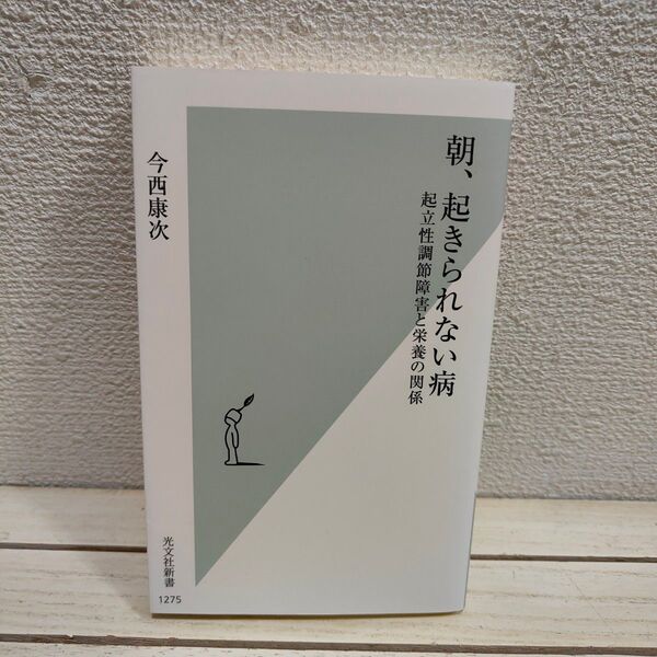 『 朝、起きられない病 / 起立性調節障害と栄養の関係 』 ■ 日本小児科学会専門医 今西康次 /