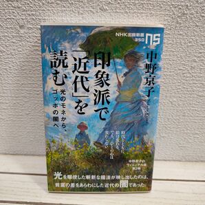『 印象派で「近代」を読む / 光のモネから、ゴッホの闇へ 』 ■ 中野京子 / 印象派 絵画 解説 考察