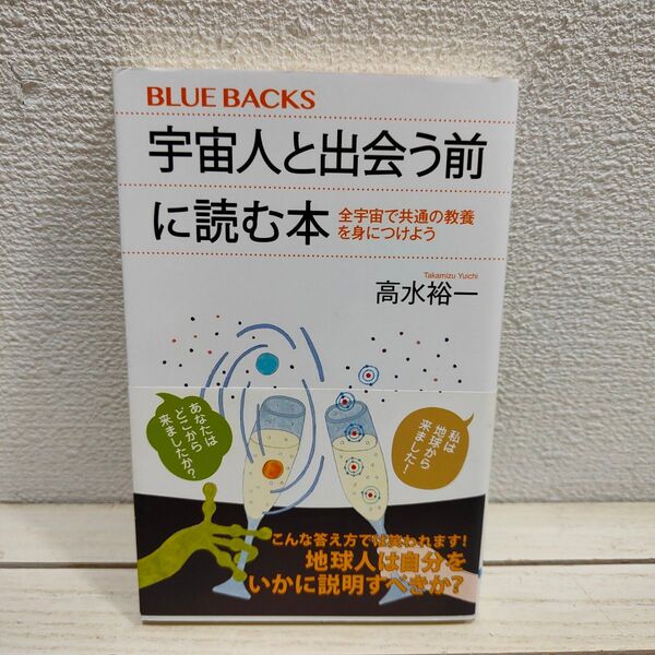 『 宇宙人と出会う前に読む本 / 全宇宙で共通の教養を身につけよう 』◆ 高水裕一