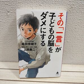 『 その「一言」が子どもの脳をダメにする 』 ■ 成田奈緒子 上岡勇二 / 子育て 私生活 学び 接し方 考え方