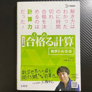 合格(うか)る計算数学1・A・2・B 大学受験 (シグマベスト) 広瀬和之/著
