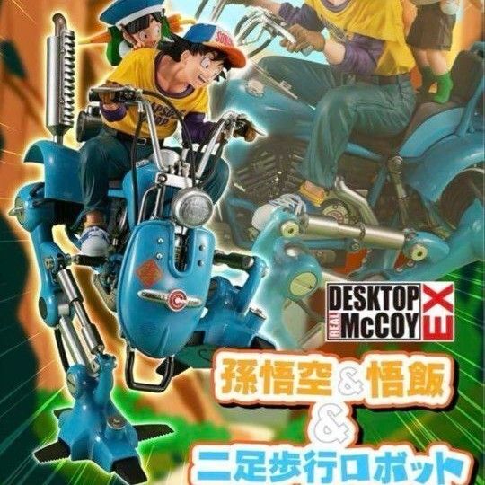 孫悟空 悟飯 デスクトップリアルマッコイEX 二足歩行ロボット フィギュア ドラゴンボール