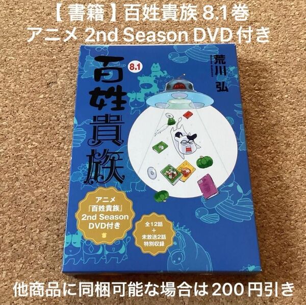 【 書籍 】 百姓貴族 8.1巻 アニメ 2nd Season DVD付き(全12話+未放送2話収録) / 荒川弘