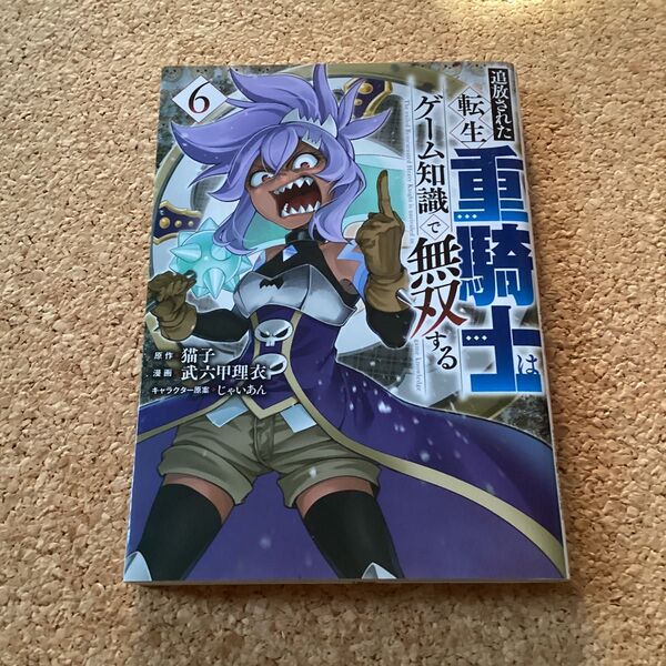 【 漫画 】 追放された転生重騎士はゲーム知識で無双する 6巻 初版 / 武六甲理衣