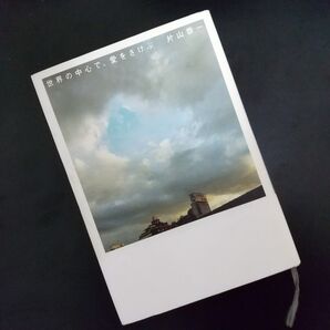【訳アリ 78%OFF】小学館 片山恭一 世界の中心で、愛をさけぶ 単行本 1冊