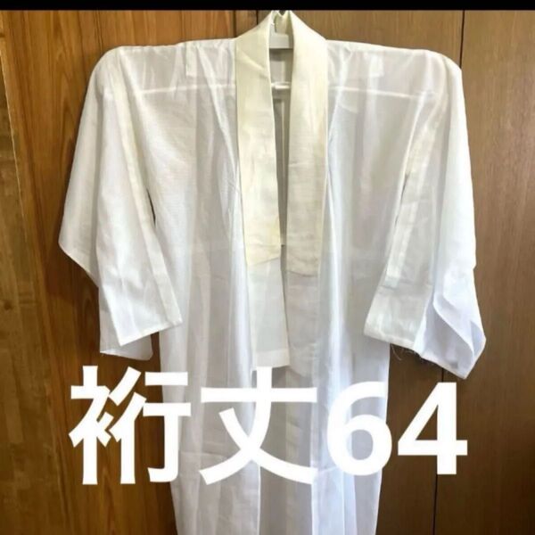 33 中古洗える長襦袢 単 化繊 綿 絽 手縫い白サラサラ生地