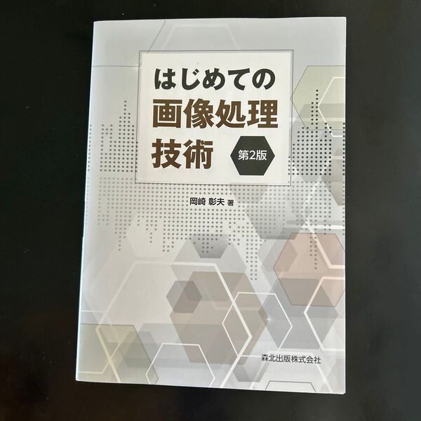 はじめての画像処理技術