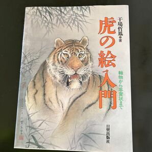 虎の絵入門 軸物から年賀状まで