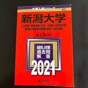 新潟大学 人文学部 教育学部〈文系〉 法学部 経済科学部 医学部〈保健学科看護…