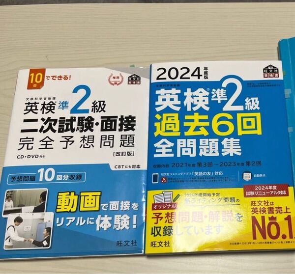 英検準2級 旺文社英検書 旺文社 過去6回全問題集 二次試験・面接完全予想問題